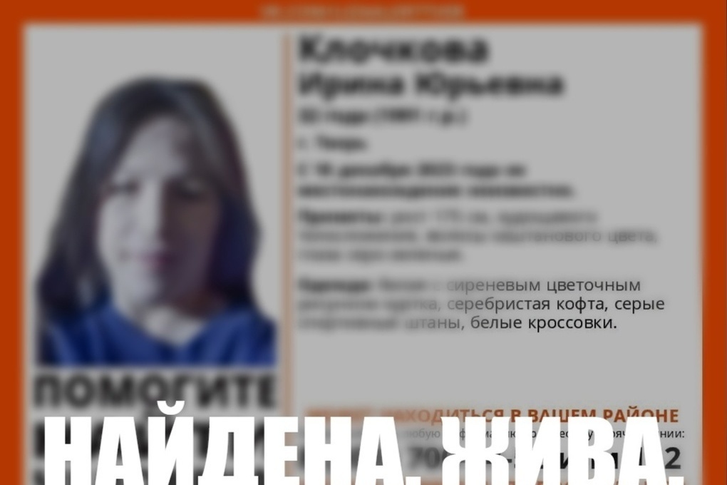 Пропавшая в Твери Ирина Клочкова найдена