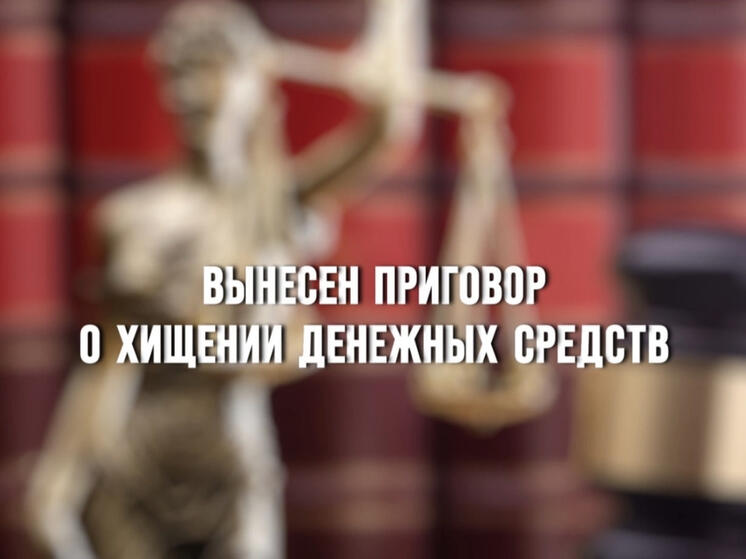 В Дорогобуже вынесен приговор о хищении денежных средств