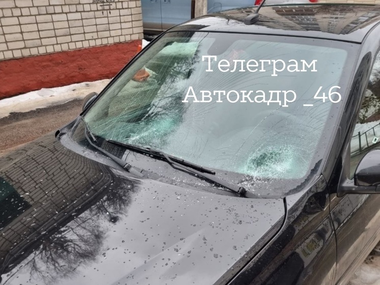 В Курске у дома №50 на Горького упала глыба льда и повредила стекло автомобиля