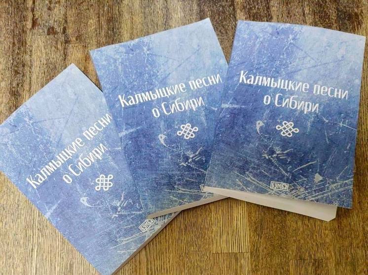 В Калмыкии представят книгу о песнях времен депортации