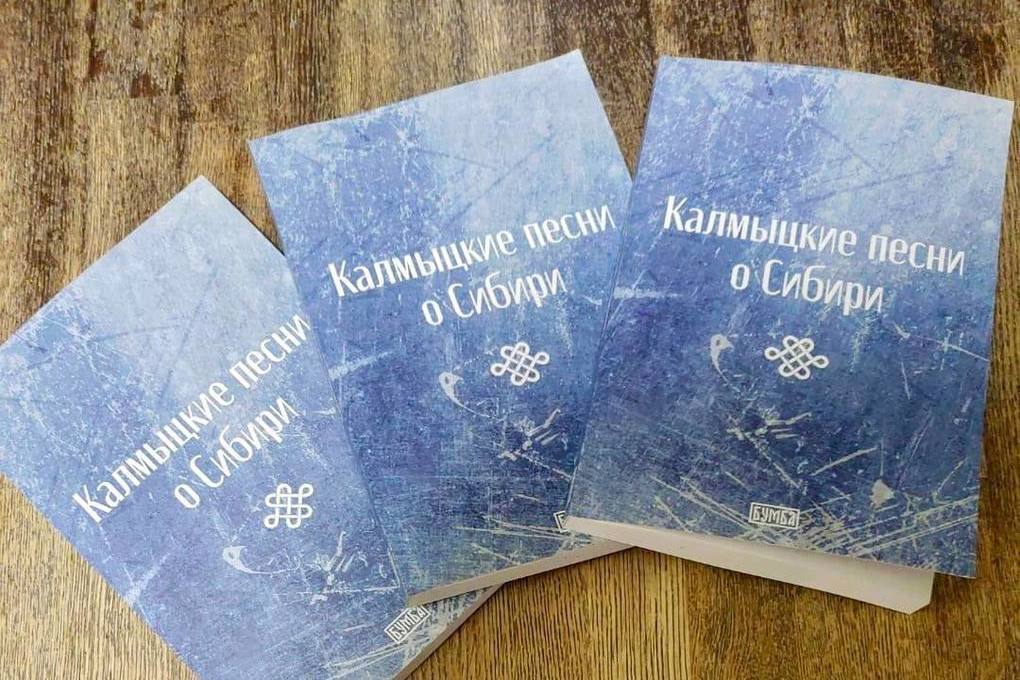 В Калмыкии представят книгу о песнях времен депортации