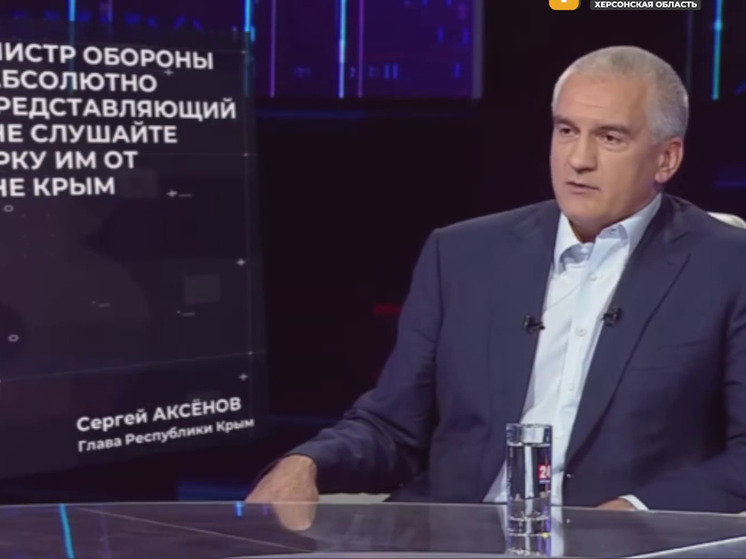 Глава Крыма Аксёнов: ВСУ ничего не светит в Крынках Херсонской области
