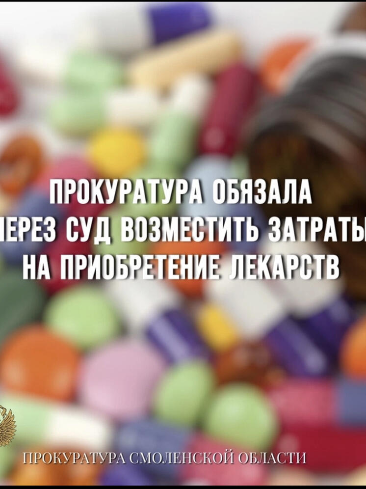 В Рославле прокуратура обязала через суд возместить инвалиду затраты на приобретение лекарств