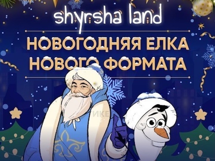 Инновационное новогоднее шоу «Шырша Land» в Алматы - сказка на коньках