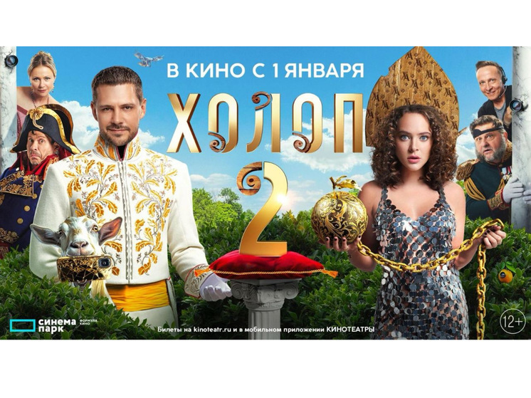 В новогодние праздники новосибирцы увидят продолжение фильма с Милошем Биковичем и Аглаей Тарасовой «Холоп 2»