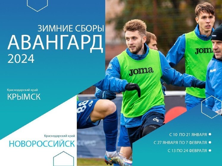 Курский «Авангард» в январе 2024 года отправится на сборы в Краснодарский край