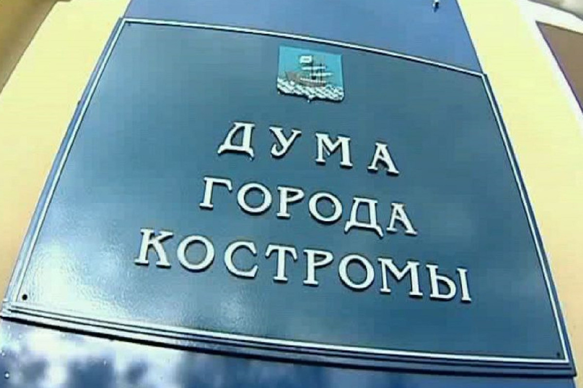 Городская Дума Костромы утвердила бюджет на 2024 год