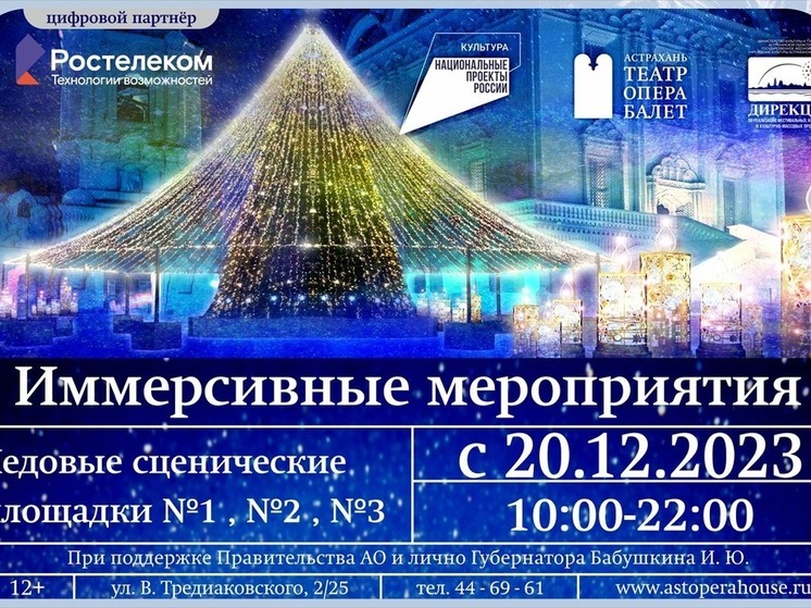 Проект "Русские оперы в Астраханском Кремле. Зимняя сказка» приглашает на иммерсивные мероприятия в канун новогодних каникул