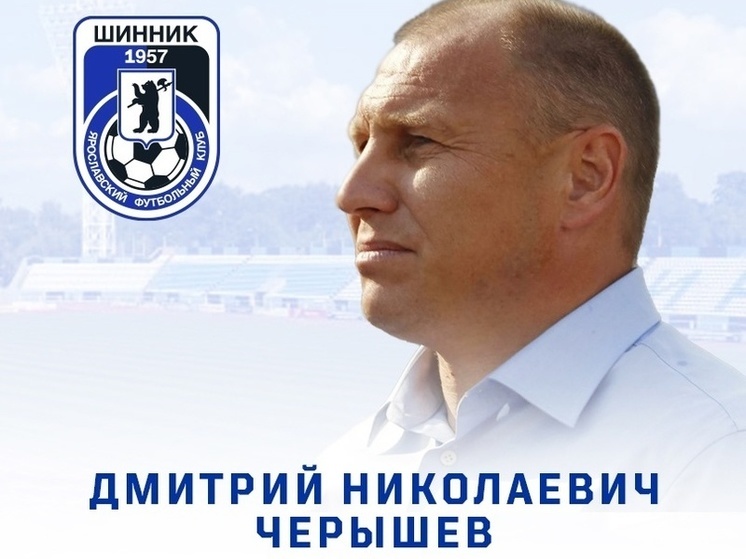 В Ярославле назначен главный тренер «Шинника»