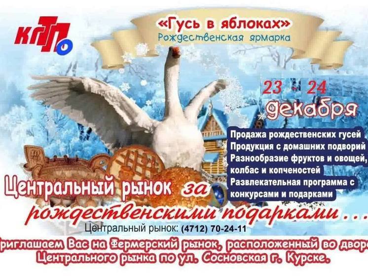 В Курске на Центральном рынке в эти выходные пройдет ярмарка «Гусь в яблоках»