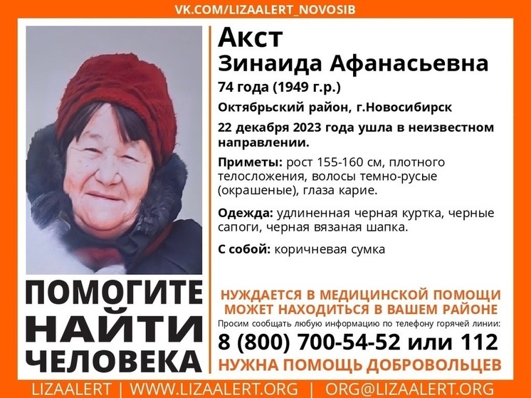 В Новосибирске пропала 74-летняя пенсионерка, которая нуждается в медпомощи