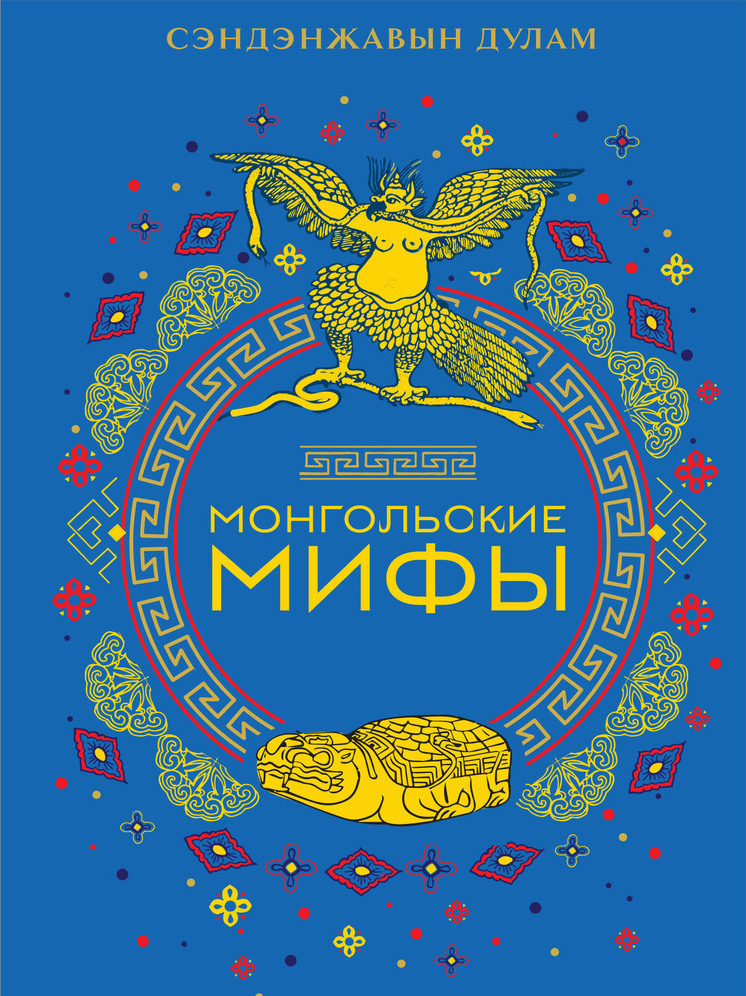 Впервые на русском языке – большой сборник монгольских мифов