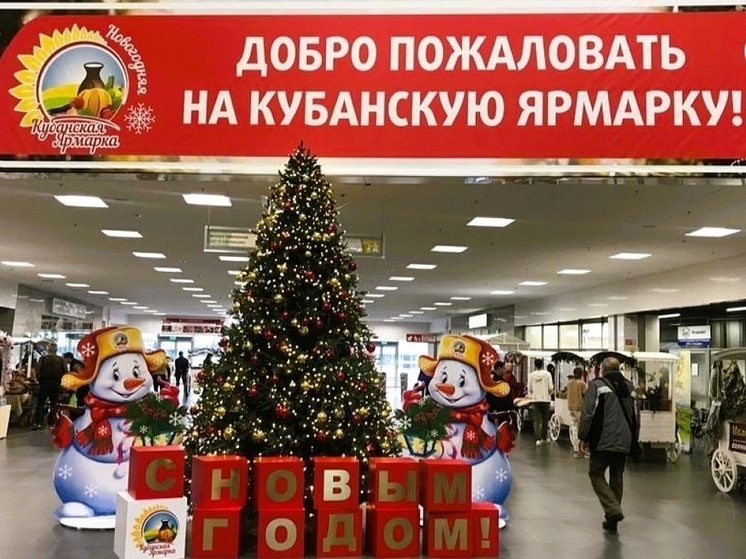 В Краснодаре начала работу «Кубанская ярмарка – Новогодняя»