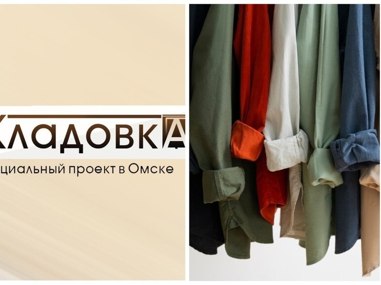 В Омске запустят пятую социальную секонд-хенд «Кладовку»