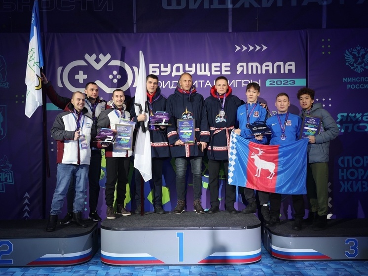 На Ямале назвали победителей первых фиджитал-игр в Салехарде