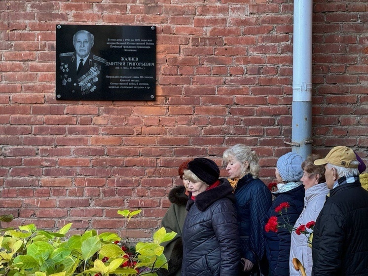 В столице Кубани появилась мемориальная доска в честь ветерана ВОВ Дмитрия Григорьевича Жалиева