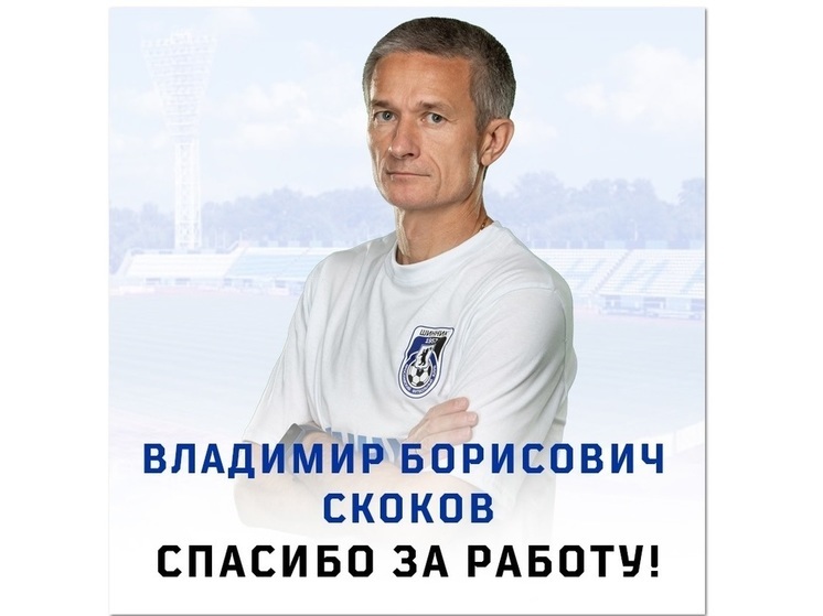 Ярославский «Шинник» покинул заместитель тренера