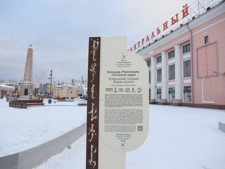 В историческом центре Улан-Удэ появилась новая система навигации