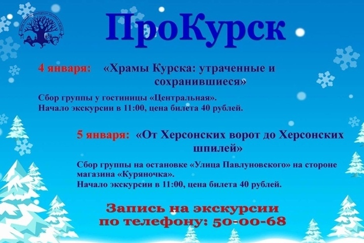 В Курске 4 и 5 января куряне за 40 рублей могут посетить пешеходные экскурсии