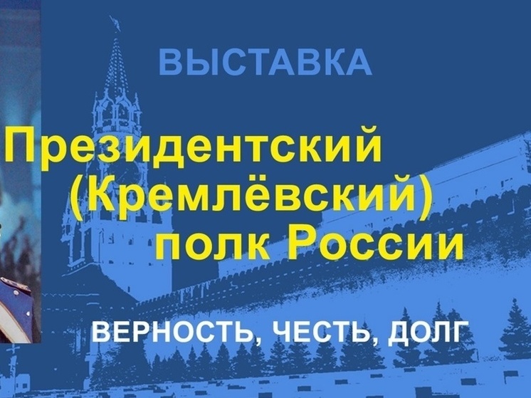В Пензе откроется выставка о Кремлевском полке