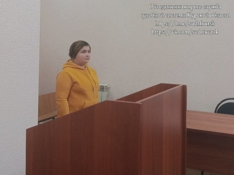 В Курской области 32-летнюю женщину осудили за угрозу убить мать