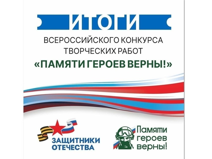 Подведены итоги Первого Всероссийского творческого конкурса «Памяти героев верны!»