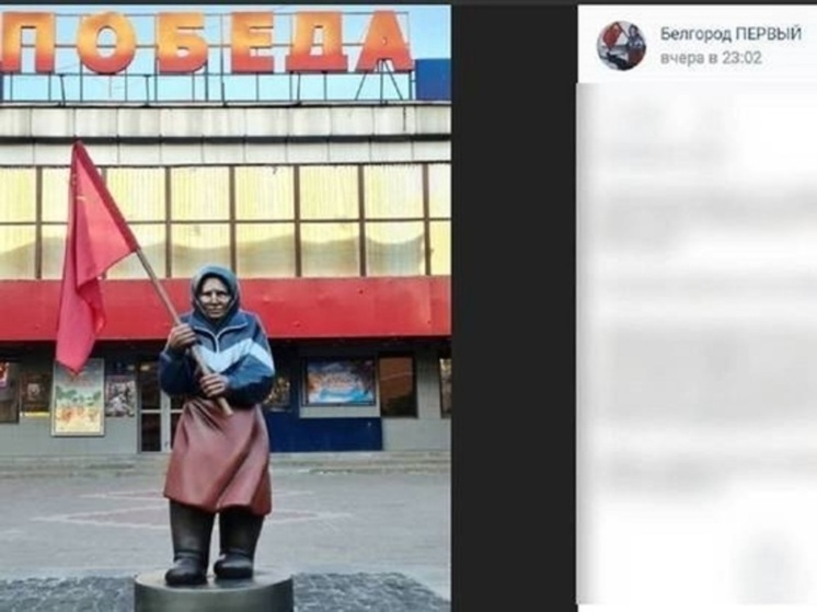 Демидов: скульптуру бабушки с флагом передали в белгородский музей-диораму