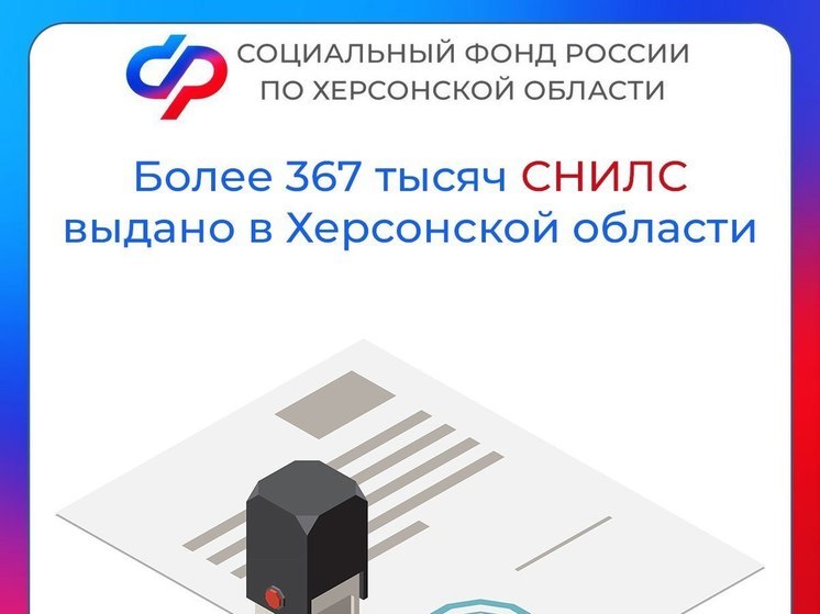 367500 СНИЛС выдано в Херсонской области
