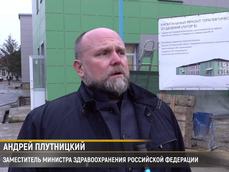Замминистра здравоохранения РФ Плутницкий побывал в Херсонской области