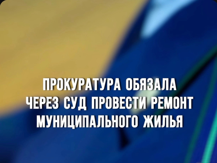 Прокуратура Починковского района  обязала через суд провести ремонт муниципального жилья
