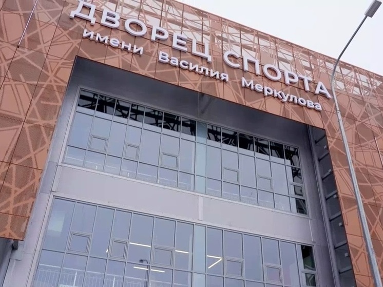 Техническое открытие Дворца спорта имени Василия Меркулова состоялось в Воронеже