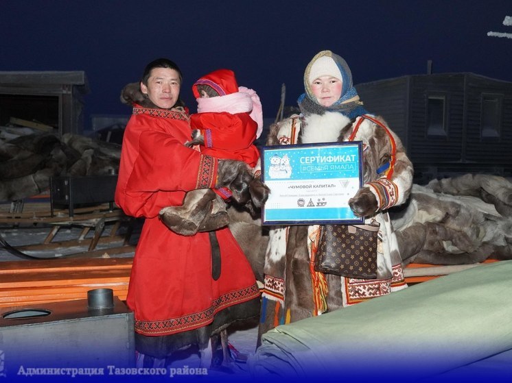 В Тазовском районе 2 семьи кочевников получили чумовой капитал