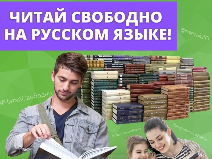 В Запорожской области запустили акцию «Читай свободно на русском языке!»