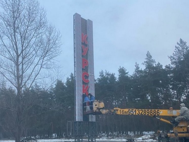 На въезде в Курск на ПЛК установили новую стелу