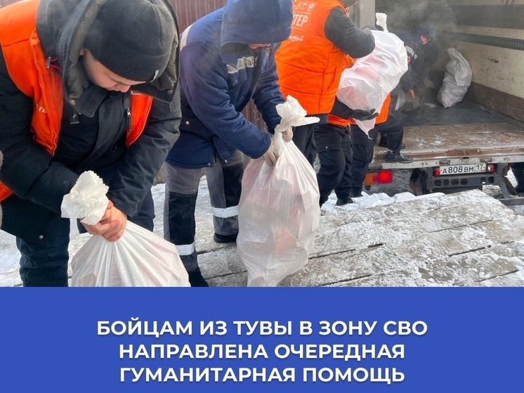 Из Тувы в зону специальной военной операции отправлена партия посылок