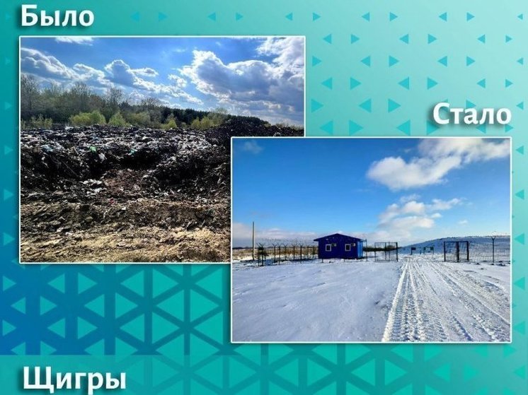 В Курской области ликвидировали 4 свалки