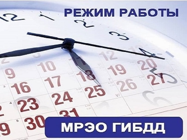 Как МРЭО Тверской области работают в новогодние праздники
