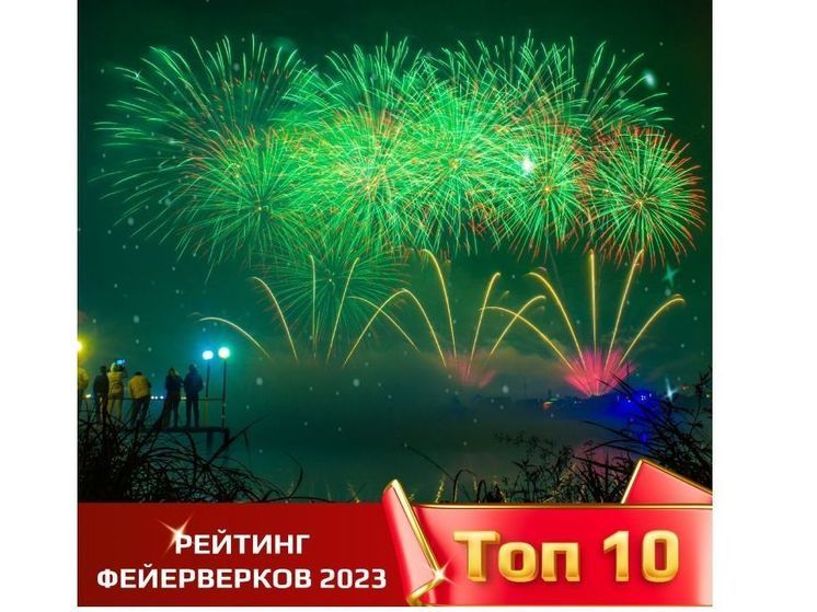 Смолянам представили рейтинг фейерверков 2023: топ-10 от Дяди Гриши