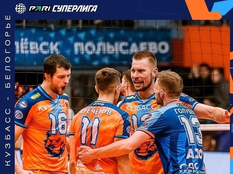Волейбольный «Кузбасс» одержал очередную победу в Суперлиге