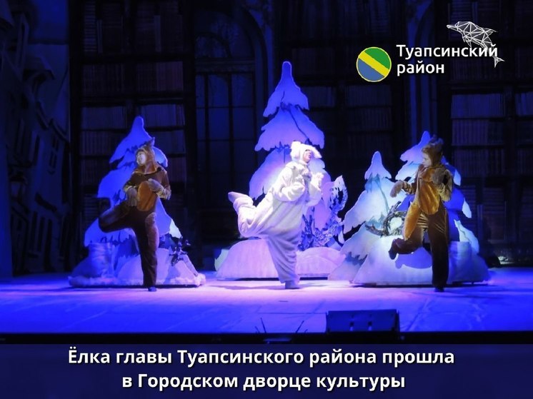 В Туапсе провели новогоднее представление для детей участников СВО и казаков