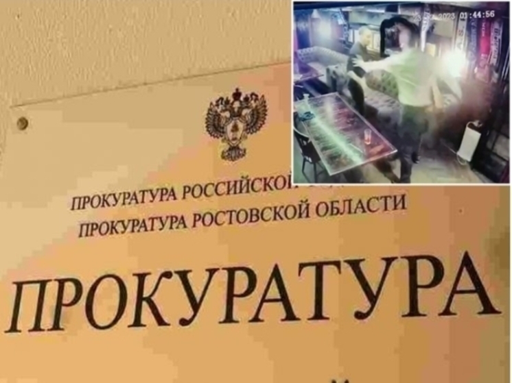 Прокурора Кагальницкого района уволили после драки в пабе с сотрудником Росгвардии