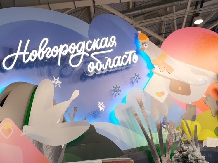 Новгородская область проводит день региона на выставке-форуме «Россия»