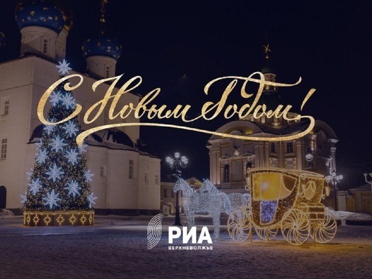 Новогодняя эстафета поздравлений РИА Верхневолжье-2024: Сергей Максимихин