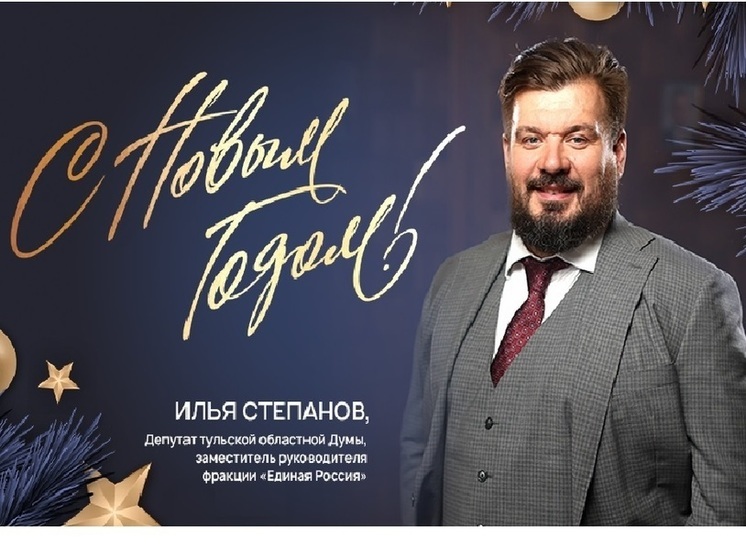 Депутат Тулоблдумы Степанов поздравил жителей региона с наступающим Новым годом