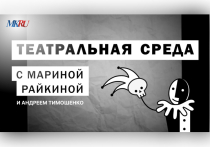 В среду, 3 января, в 16.00 прошел выпуск «Театральной среды» из пресс-центра «МК» с Мариной Райкиной и режиссером Андреем Тимошенко.