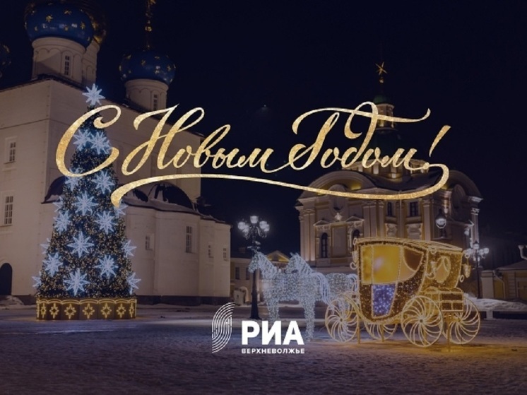 Новогодняя эстафета поздравлений РИА Верхневолжье-2024: Богдан Пищальников