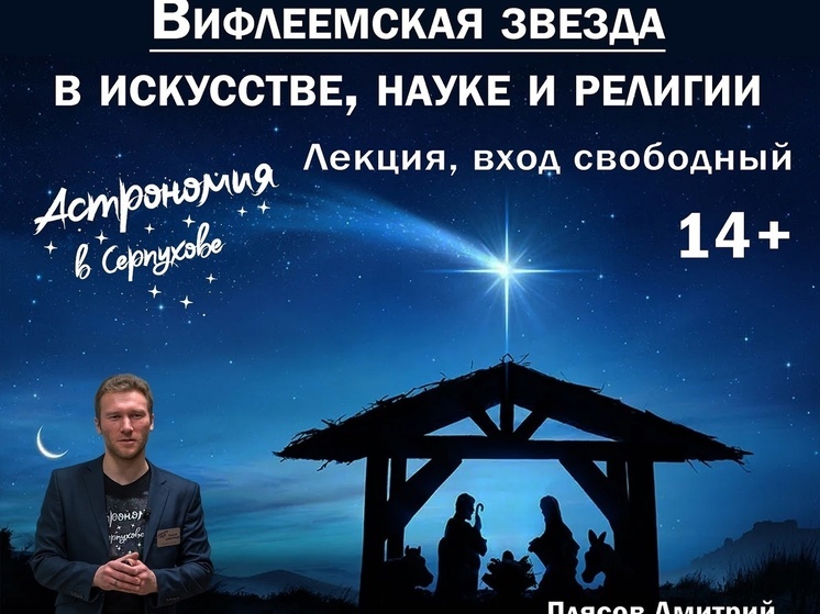 В Серпухове пройдет лекция о Вифлеемской звезде