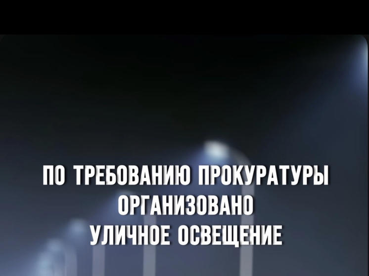 По требованию прокуратуры Ершичского района организовано уличное освещение