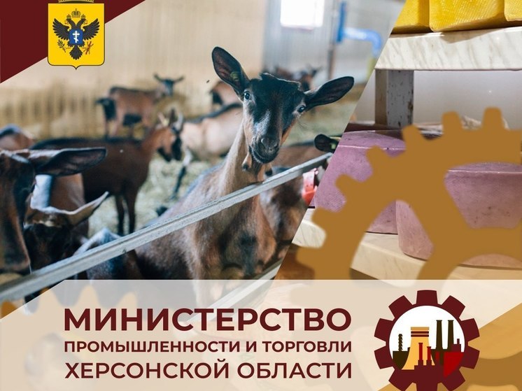 Производитель сыров стал первым участником СЭЗ на Херсонщине