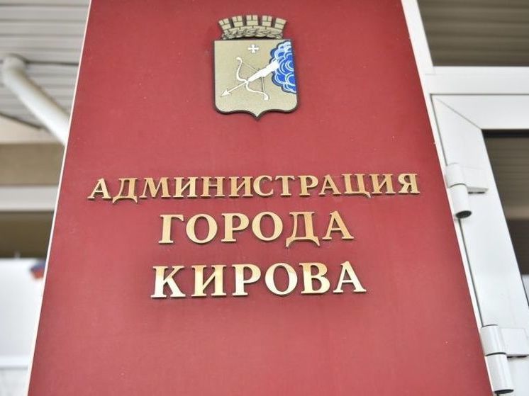 Кировчанам предложили внести изменения в проект бюджетного прогноза
